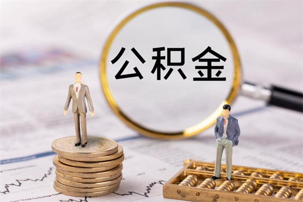 灯塔封存公积金帮取（封存公积金提取流程）