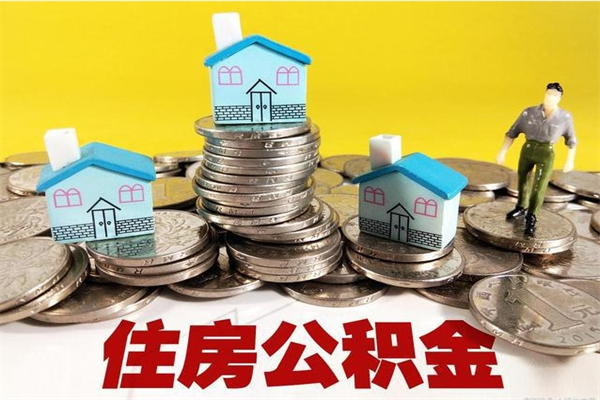 灯塔个人离职了住房公积金如何提（离职了,住房公积金个人怎么提取）