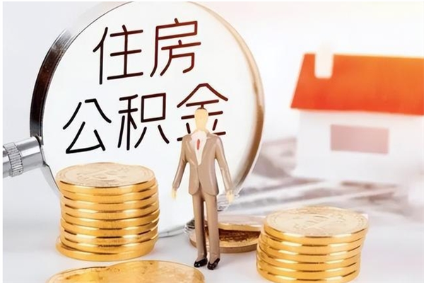 灯塔怎么取自己的公积金（怎么取个人住房公积金）