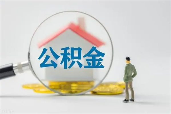 灯塔如何能取住房公积金（怎么可以取住房公积金出来）